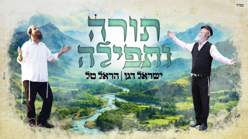תורה ותפילה - עטיפת הסינגל מלבן (002)